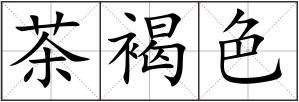 茶褐色