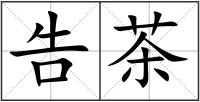 告茶