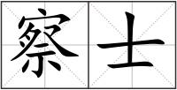 察士