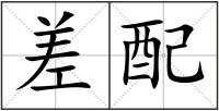差配