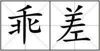 乖差