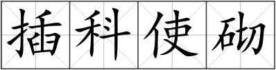 插科使砌