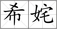 希姹