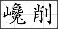 巉削