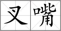 叉嘴