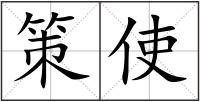 策使
