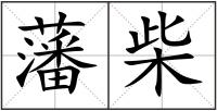 藩柴
