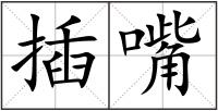 插嘴