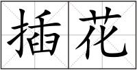 插花