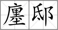廛邸