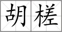 胡槎