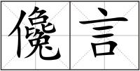 儳言