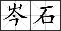 岑石