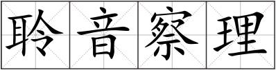 聆音察理