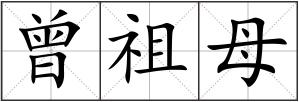曾祖母