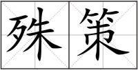 殊策