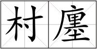 村廛
