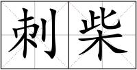 刺柴