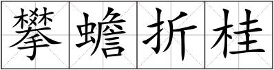 攀蟾折桂