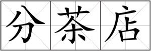 分茶店