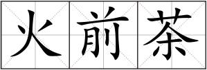 火前茶