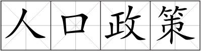 人口政策