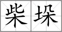 柴垛