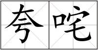 夸咤