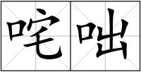 咤咄