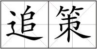 追策