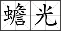 蟾光