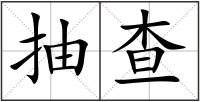 抽查