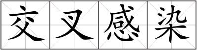 交叉感染