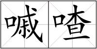 嘁喳