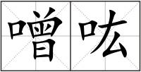 噌吰