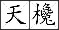 天欃