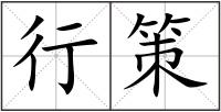行策