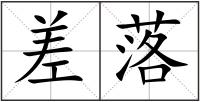 差落