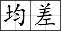 均差