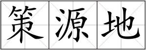策源地