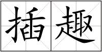 插趣