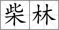 柴林