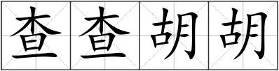 查查胡胡