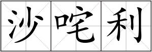 沙咤利