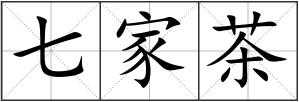 七家茶