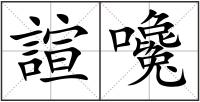 諠嚵