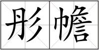 彤幨