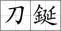 刀鋋