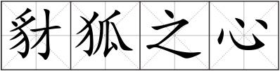 豺狐之心