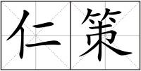 仁策